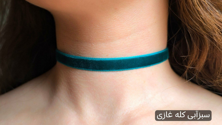 چوکر مخمل عروسکی