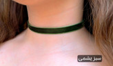 چوکر مخمل عروسکی